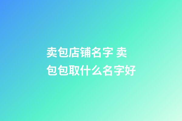 卖包店铺名字 卖包包取什么名字好